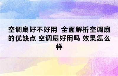 空调扇好不好用  全面解析空调扇的优缺点 空调扇好用吗 效果怎么样